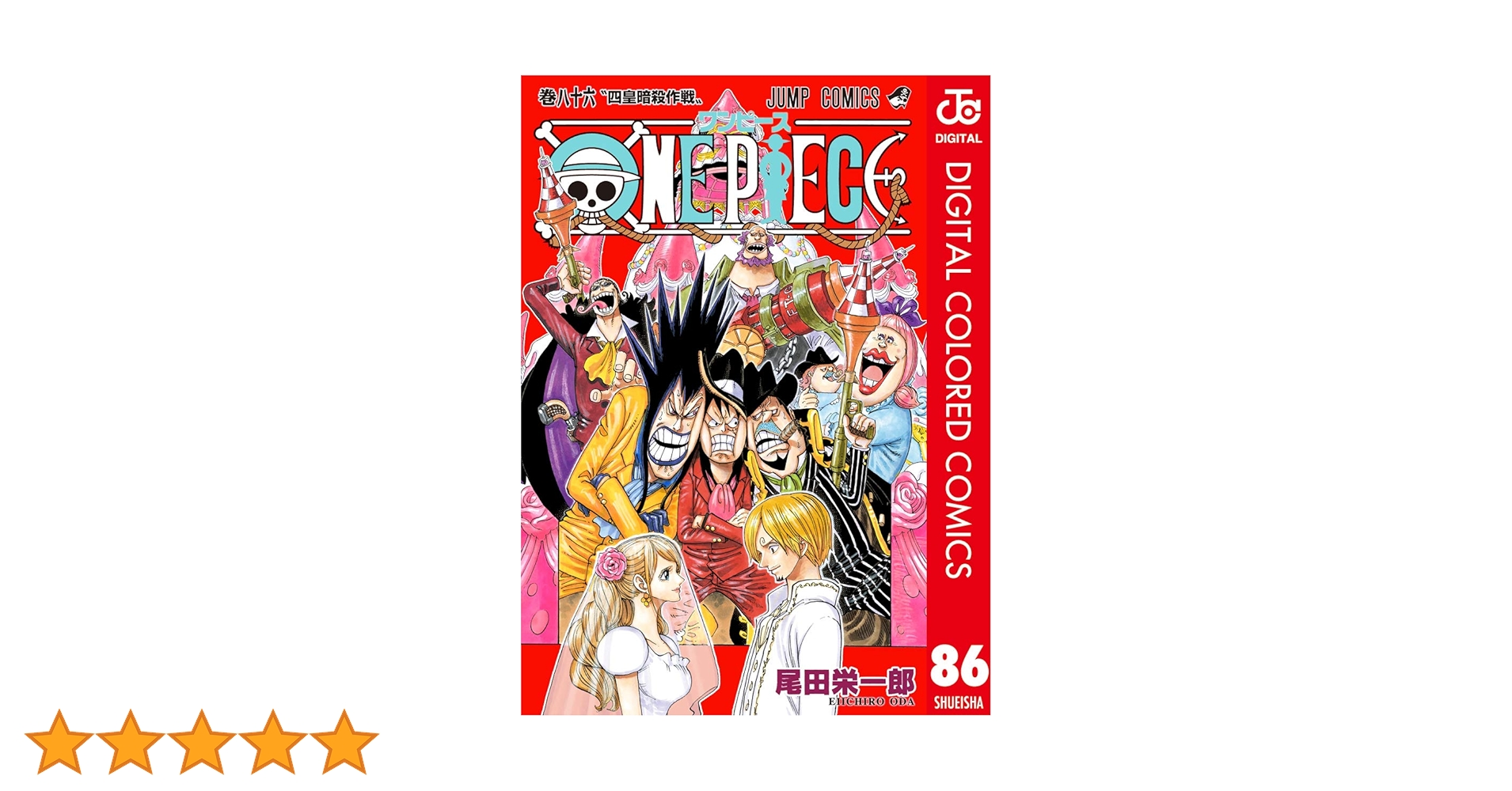 集英社 - 【ワンピース　ONE PIECE】 1-86巻　+　3冊　　尾田栄一郎 ONE PIECE ワンピース 1～86巻 尾田栄一郎 ONE PIECE モノクロ版